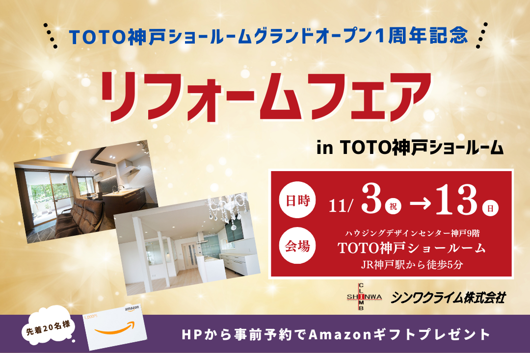 【TOTO神戸ショールーム1周年記念】リフォームフェア | シンワクライム株式会社|西宮・芦屋・宝塚・尼崎・伊丹でリフォームしたい!ときのお店
