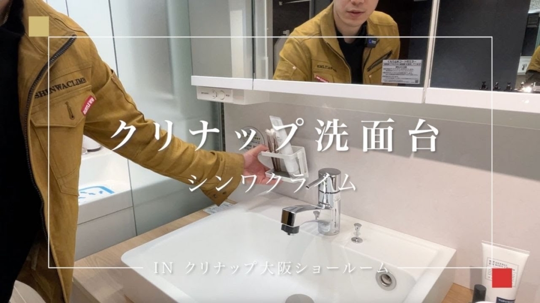 スタッフのおすすめ商品紹介〜クリナップ・洗面化粧台編〜
