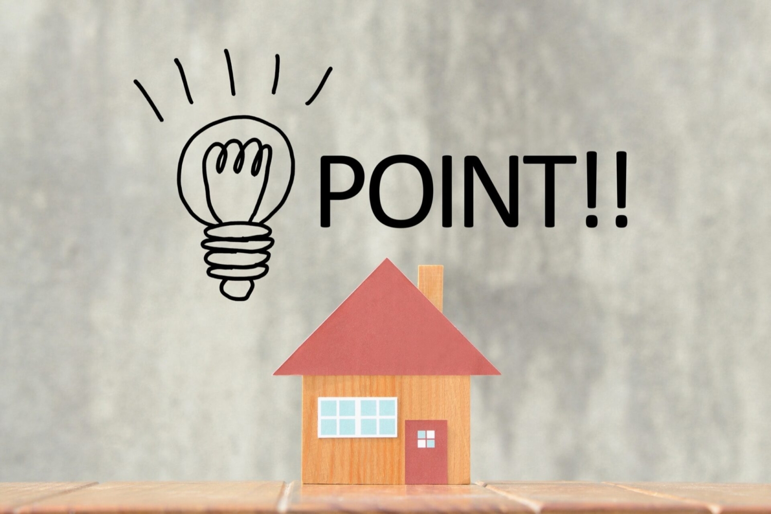 家づくりのポイント