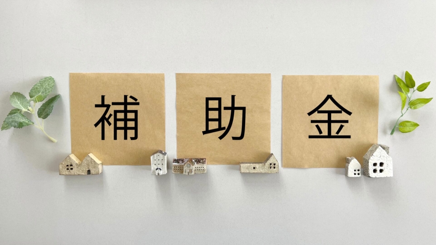 住宅の補助金のイメージ
