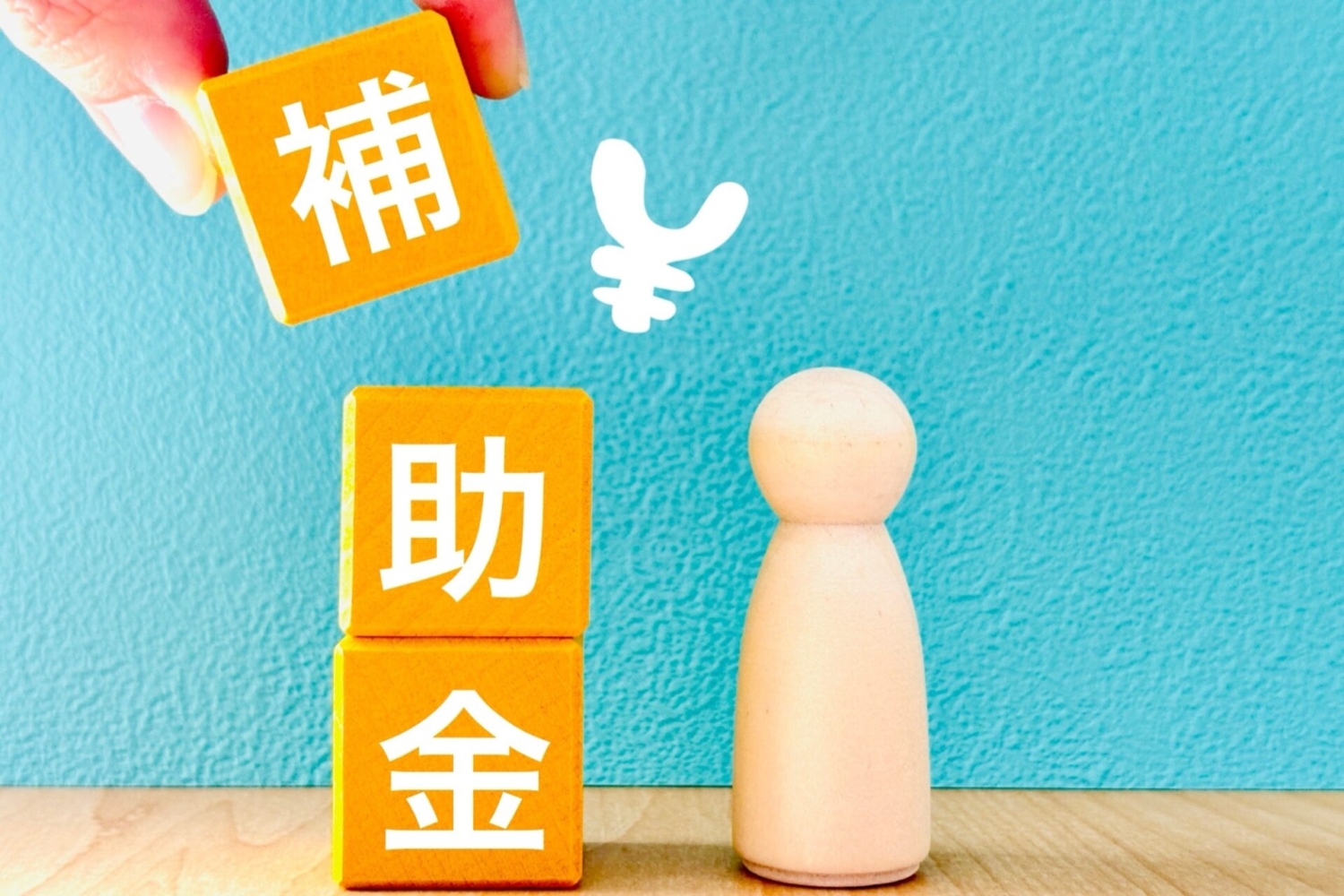 補助金のイメージ