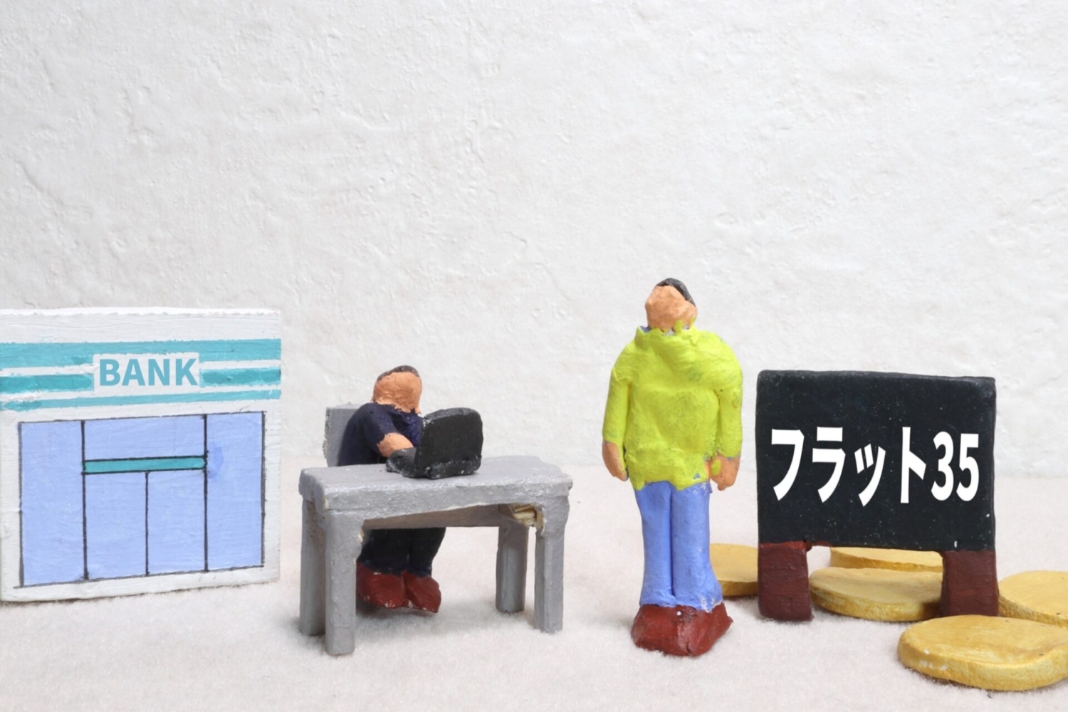 フラット35のイメージ
