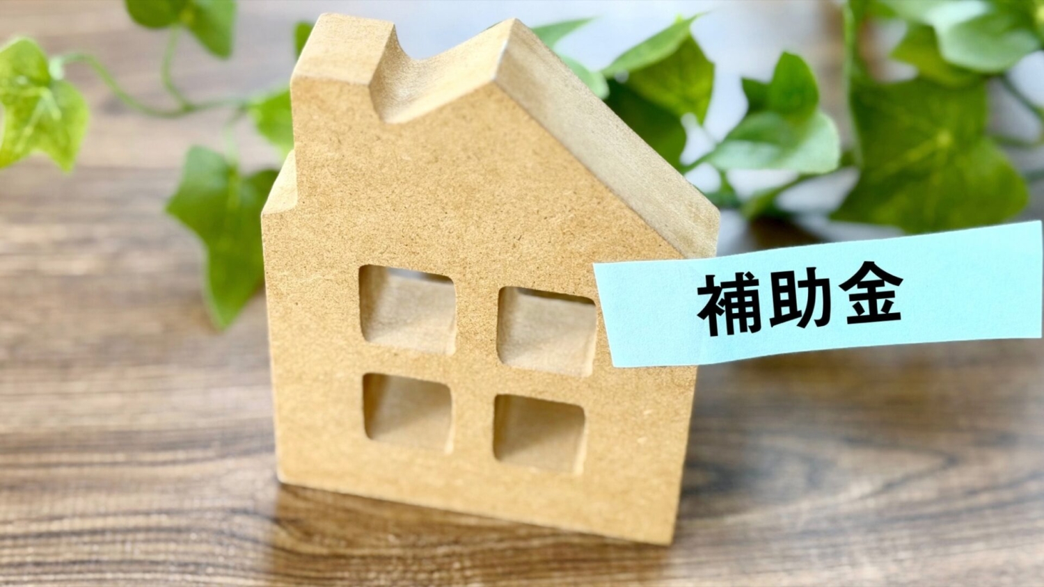 家の補助金のイメージ