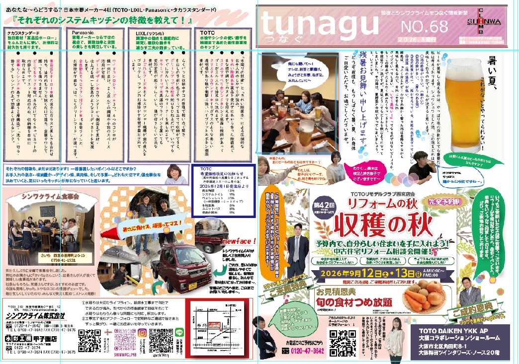 シンワクライム情報新聞つなぐ№68
