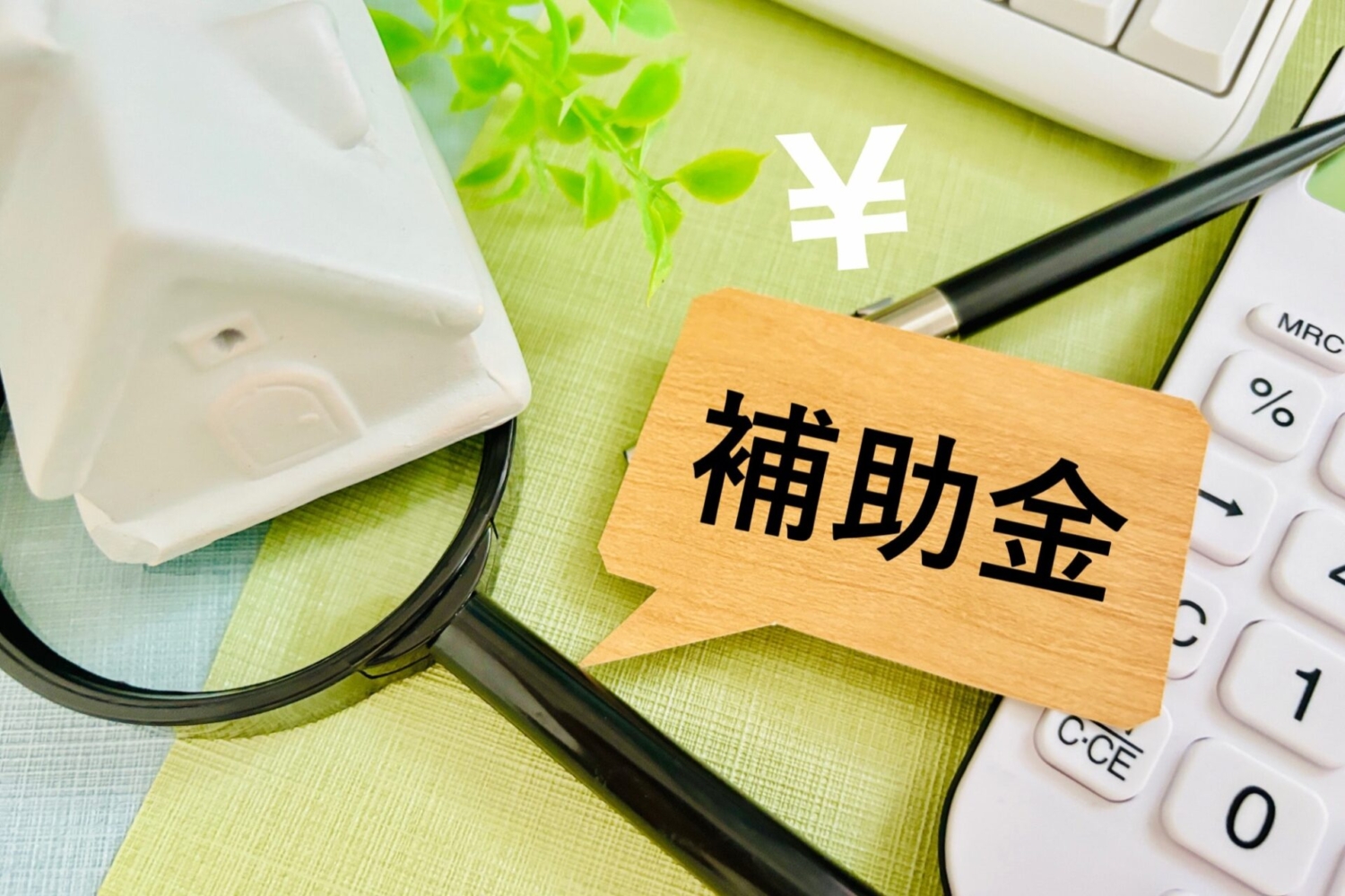 家に関する補助金